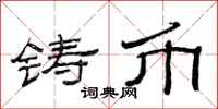 范连陞铸币隶书怎么写