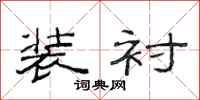 范连陞装衬隶书怎么写