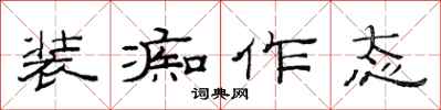 范连陞装痴作态隶书怎么写