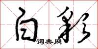 曾庆福白彩草书怎么写