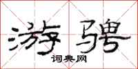 范连陞游骋隶书怎么写