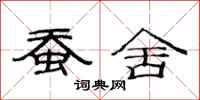 范连陞蚕舍隶书怎么写