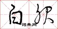 曾庆福白服草书怎么写