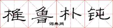 范连陞椎鲁朴钝隶书怎么写