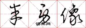 曾庆福半身像草书怎么写