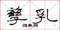 范连陞孳乳隶书怎么写