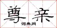 范连陞尊亲隶书怎么写