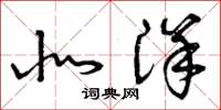 曾庆福北洋草书怎么写