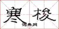 范连陞寒梭隶书怎么写