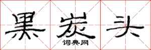 范连陞黑炭头隶书怎么写