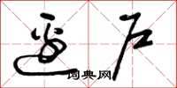 曾庆福边户草书怎么写