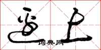 曾庆福边上草书怎么写