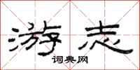 范连陞游志隶书怎么写