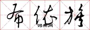 曾庆福布依族草书怎么写