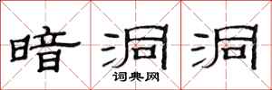 范连陞暗洞洞隶书怎么写