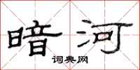 范连陞暗河隶书怎么写