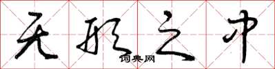 曾庆福无形之中草书怎么写