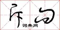 曾庆福斥问草书怎么写