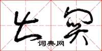 曾庆福出关草书怎么写
