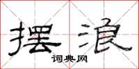 范连陞摆浪隶书怎么写