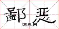 范连陞鄙恶隶书怎么写