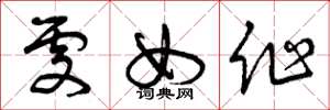 曾庆福处女作草书怎么写
