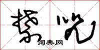 朱锡荣禁咒草书怎么写
