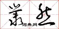 曾庆福丛然草书怎么写