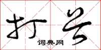 曾庆福打谷草书怎么写