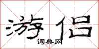 范连陞游侣隶书怎么写