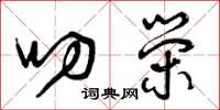 曾庆福叨荣草书怎么写