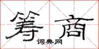 范连陞筹商隶书怎么写