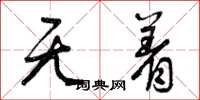 曾庆福无着草书怎么写