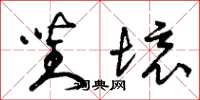 曾庆福对境草书怎么写