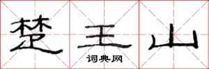 范连陞楚王山隶书怎么写