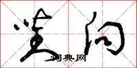 曾庆福对向草书怎么写