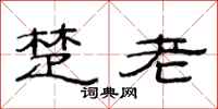 范连陞楚老隶书怎么写