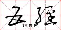 曾庆福五经草书怎么写