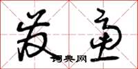曾庆福发虑草书怎么写