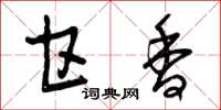 曾庆福甘香草书怎么写