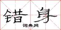 范连陞错身隶书怎么写