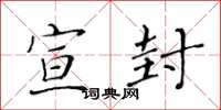 黄华生宣封楷书怎么写