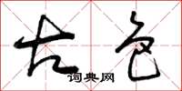 曾庆福古色草书怎么写