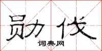 范连陞勋伐隶书怎么写
