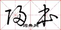 曾庆福归本草书怎么写