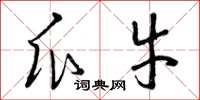 曾庆福瓜牛草书怎么写