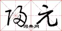 曾庆福归元草书怎么写