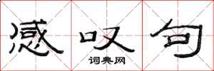 范连陞感叹句隶书怎么写