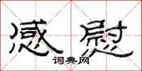 范连陞感慰隶书怎么写