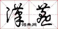 曾庆福汉燕草书怎么写